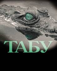 Табу (2012)