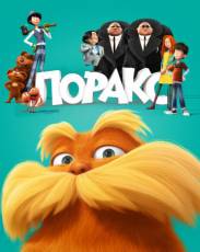 Лоракс (2012)