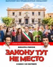 Закону тут не место (2017)