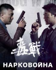 Нарковойна (2012)