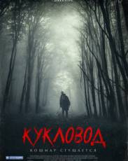 Кукловод (2018)