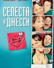 Селеста и Джесси навеки (2012)