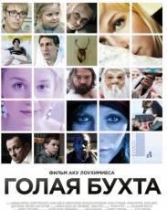Голая бухта (2012)