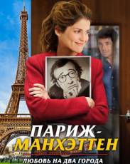 Париж-Манхэттен (2012)