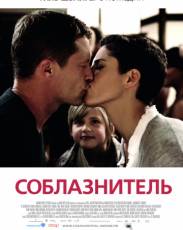 Соблазнитель 1 (2010)