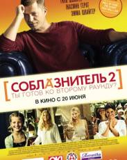 Соблазнитель 2 (2012)