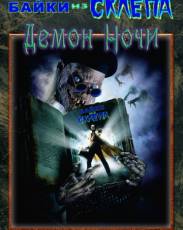 Байки из склепа: Демон ночи (1995)