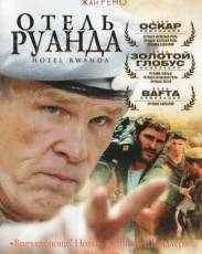 Отель «Руанда» (2004)