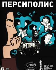 Персиполис (2007)