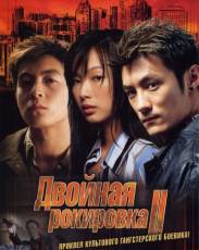 Двойная рокировка 2 (2003)