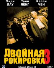 Двойная рокировка 3 (2003)