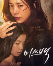 Мисс Пэк (2018)