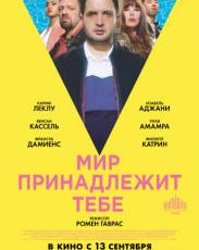 Мир принадлежит тебе (2018)