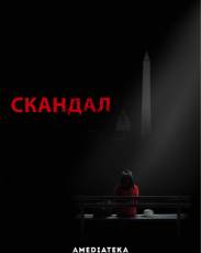 Скандал