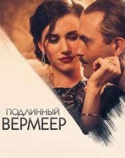 Подлинный Вермеер (2016)