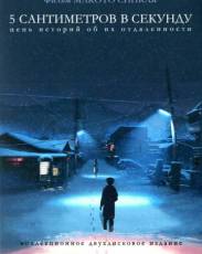 5 сантиметров в секунду (2007)