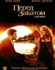Перед закатом (2004)