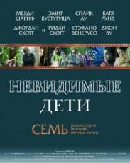 Невидимые дети (2005)