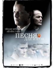 Песня для изгоя (2003)