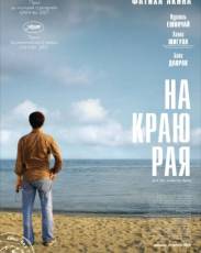 На краю рая (2007)