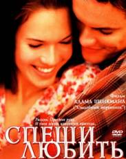 Спеши любить (2002)