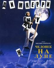 Человек на Луне (1999)