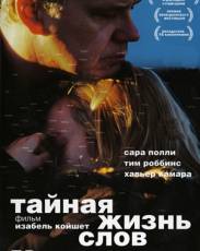 Тайная жизнь слов (2005)