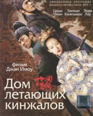 Дом летающих кинжалов (2004)