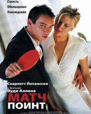 Матч Поинт (2005)