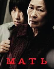 Мать (2009)