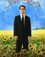 Свет вокруг (2005)