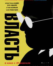 Власть (2018)