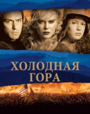 Холодная гора (2003)