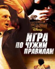 Игра по чужим правилам (2006)