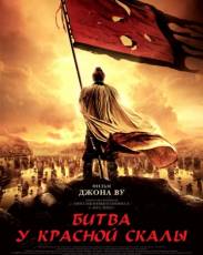 Битва у Красной скалы 1 (2008)