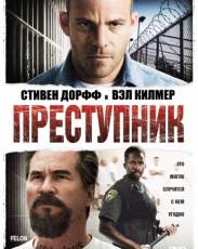 Преступник (2008)