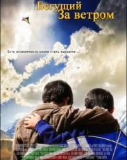 Бегущий за ветром (2007)