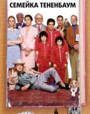 Семейка Тененбаум (2001)