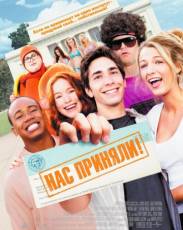 Нас приняли! (2006)