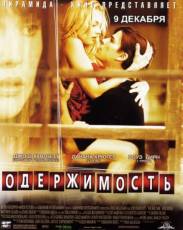 Одержимость (2004)