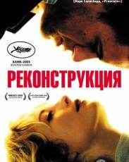 Реконструкция (2003)