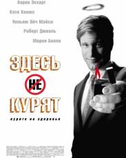 Здесь курят (2005)