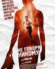 Не говори никому (2006)