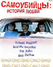 Самоубийцы: История любви (2006)