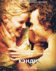 Кэнди (2005)