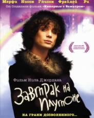 Завтрак на Плутоне (2005)