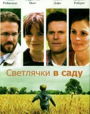 Светлячки в саду (2008)