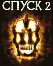 Спуск 2 (2009)