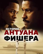 История Антуана Фишера (2002)