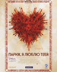 Париж, я люблю тебя (2006)